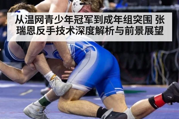 从温网青少年冠军到成年组突围 张瑞恩反手技术深度解析与前景展望