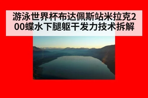 游泳世界杯布达佩斯站米拉克200蝶水下腿躯干发力技术拆解