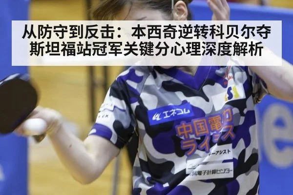 从防守到反击:本西奇逆转科贝尔夺斯坦福站冠军关键分心理深度解析