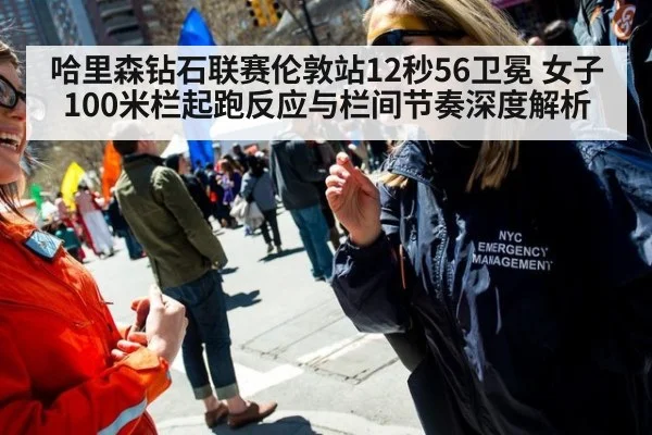 哈里森钻石联赛伦敦站12秒56卫冕 女子100米栏起跑反应与栏间节奏深度解析