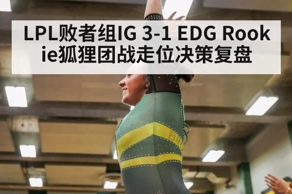 LPL败者组IG 3-1 EDG Rookie狐狸团战走位决策复盘