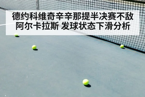 德约科维奇辛辛那提半决赛不敌阿尔卡拉斯 发球状态下滑分析